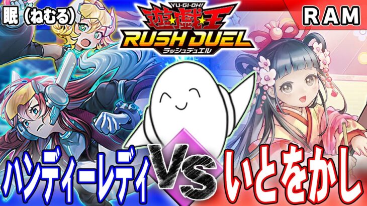 【#ラッシュデュエル】「ハンディーレディ」vs「いとをかし」【RAMチャンネル】