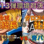 【ワンピースカード】赤黒サボvs青バギー！STで強化されたバギーなら新弾リーダーにやれるはず！！