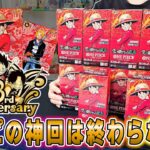 【ワンピースカード】引きが壊れる…新弾「受け継がれる意志」をカートン開封！圧倒的な開封動画になってしまうw【ワンピカ】