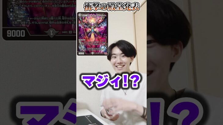 前代未聞の殿堂発表で大興奮w w【デュエマ】 #デュエマ #デュエルマスターズ#殿堂入り