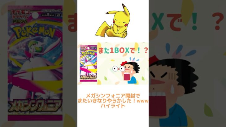【ポケカ】新弾！メガシンフォニアでやらかした！wハイライト編#ポケモン#ポケカ#ポケカ開封#メガシンフォニア#メガブレイブ#Pokémon#shorts#short #神回