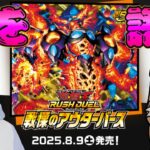 戦慄のアウターバースについて熱く語る配信withキャベチさん【#ラッシュデュエル 】