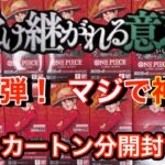 【ワンピースカード】新弾・受け継がれる意志１カートン分開封～！３周年おめでとうww