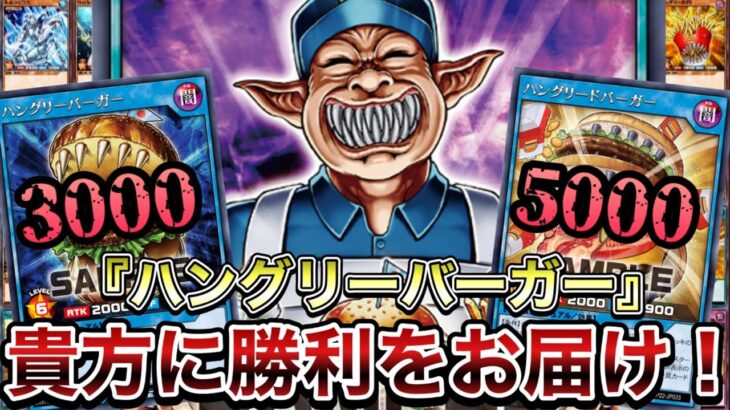 【脳筋速攻】ネタ枠だと思ってたハングリーバーガーが、なんか普通に強かったんで紹介しますwww