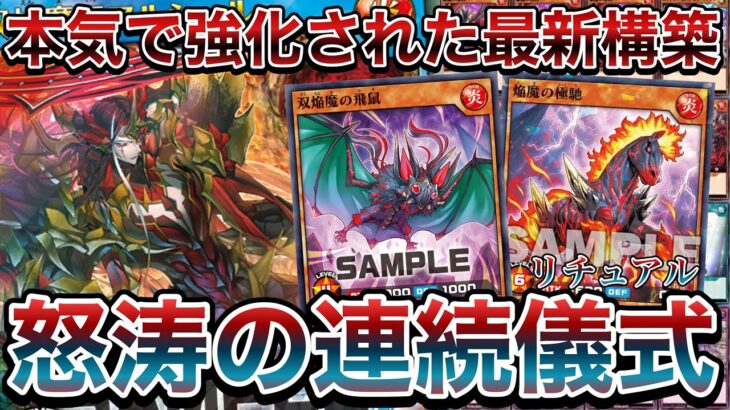 【大興奮】待ちに待った『双焔魔の祭壇』を拾えるカードと激強サポートが登場して、『焔魔リチュアル』が完全に覚醒した件www