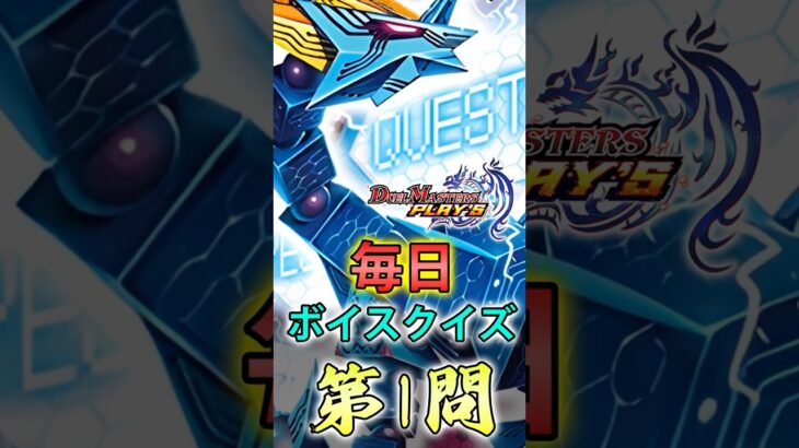 【毎日デュエプレボイスクイズ】第1問【デュエプレ】【デュエマプレイス】 #デュエプレ #デュエルマスターズプレイス