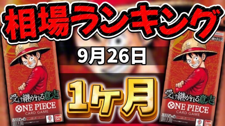 【ワンピカード新弾】【1ヶ月後】コミパラ急騰!? 受け継がれる意志 当たりカードランキング パラレル以上