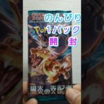 のんびり1パック 第231回 ポケカ開封  黒炎の支配者 #shorts #ポケモンカード開封 #開封動画