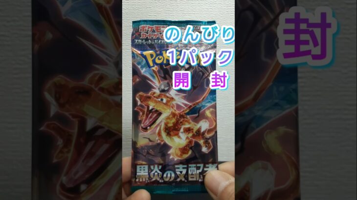 のんびり1パック 第231回 ポケカ開封  黒炎の支配者 #shorts #ポケモンカード開封 #開封動画