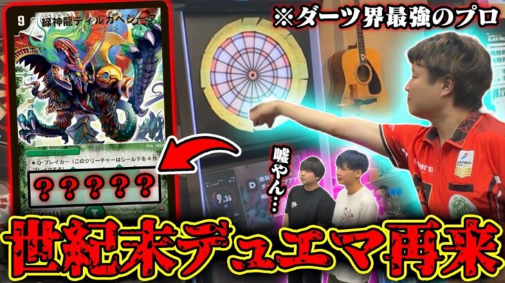 【ダーツ日本1位参戦】デュエマの効果テキスト全部ダーツで決めた結果。【ダーツデュエマ】