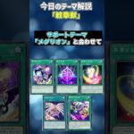 【1分でわかる遊戯王テーマ解説】紋章獣/メダリオン【マスターデュエル-Yu-Gi-Oh!  Master Duel】