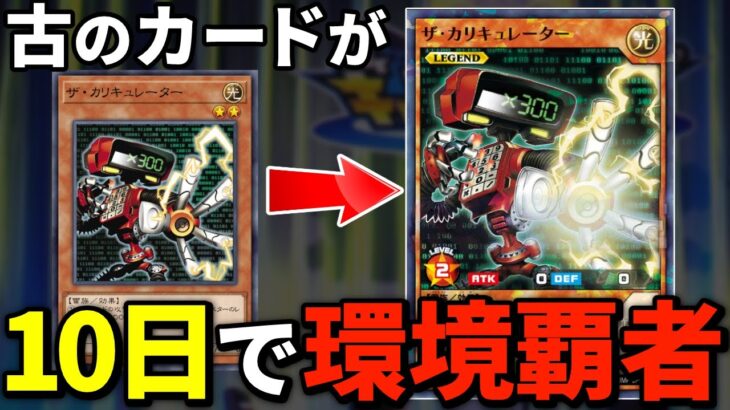 古のカード、「ザ・カリキュレーター」ラッシュデュエル実装10日で環境覇者になってしまう【遊戯王ラッシュデュエル】