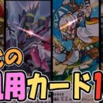 【デュエマ】集めるべき現代の汎用カード10選！