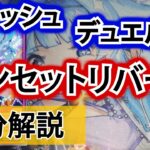 【ラッシュデュエル】サンセットリバース解説【10月から準制限】