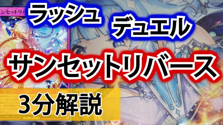 【ラッシュデュエル】サンセットリバース解説【10月から準制限】
