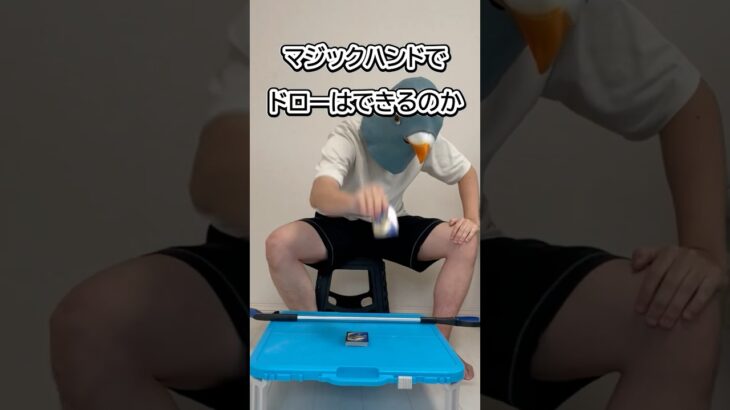 マジックハンドでドローすることはできるのか #デュエマ #デュエルマスターズ #デュエマ解説動画 #カードゲーム #マジックハンド #100均 #100均グッズ