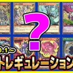 【#遊戯王】どれも強くて逆にわからん！！10月1日(水)適用の「リミットレギュレーション」【#ラッシュデュエル】【#制限改定】
