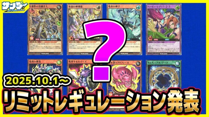 【#遊戯王】どれも強くて逆にわからん！！10月1日(水)適用の「リミットレギュレーション」【#ラッシュデュエル】【#制限改定】