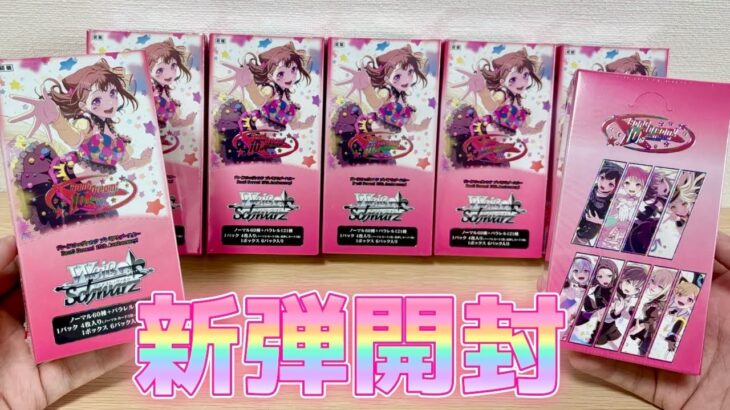 【ヴァイス】バンドリ10周年アニバーサリー！プレミアムブースター開封！香澄の直筆サイン当てたるぞ！［BanG Dream! 10th Anniversary！］