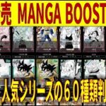 11/8発売 人気シリーズ 60種カード判明 MANGABOOSTER02 ドラゴンボールカード SB02 フュージョンワールド 新弾