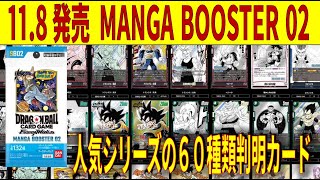 11/8発売 人気シリーズ 60種カード判明 MANGABOOSTER02 ドラゴンボールカード SB02 フュージョンワールド 新弾