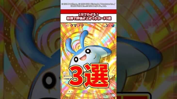 1分でわかる新弾で強化されたポケモン3選！　#ポケモン  #ポケポケ  #ポケカ