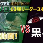 緑ゾロ 各対面解説 イム編❗️ 【フラシ連続優勝】【解説動画】【13弾】