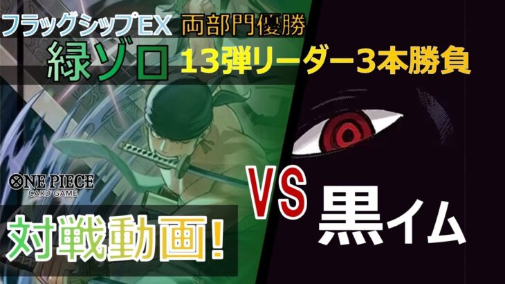 緑ゾロ 各対面解説 イム編❗️ 【フラシ連続優勝】【解説動画】【13弾】