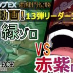 緑ゾロ 各対面解説 ロジャー編❗️ 【フラシ連続優勝】【解説動画】【13弾】