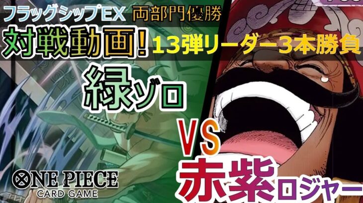 緑ゾロ 各対面解説 ロジャー編❗️ 【フラシ連続優勝】【解説動画】【13弾】