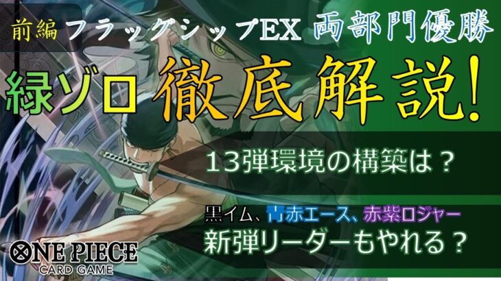フラシ連続優勝 緑ゾロ徹底解説❗️【解説動画】【13弾】