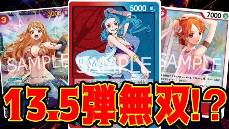 【ワンピースカード】13.5弾無双？！！　黒イムVS赤青ビビ！！　初心者・中級者向け