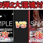 【ワンピ対戦】13弾2大リーダー対決！！黒イムvs赤青エース