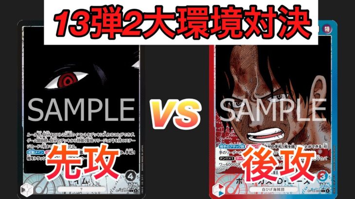 【ワンピ対戦】13弾2大リーダー対決！！黒イムvs赤青エース