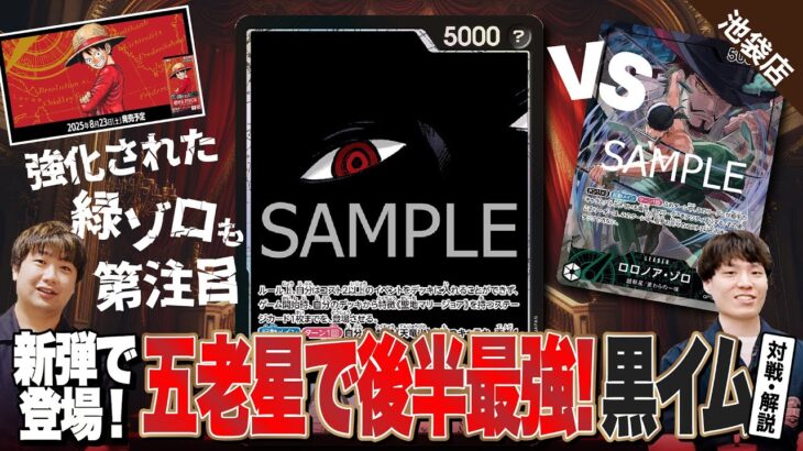【ワンピースカード】第13弾「受け継がれる意志（OP-13）」で登場した大注目の黒イムで緑ゾロで対戦！