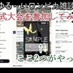 【ワンピースカード】瑠璃のゆる～いワンピカ雑談#1　名古屋での3on3公式大会に参加してきた感想と新弾環境の現状について！