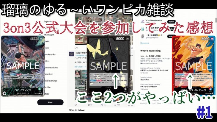 【ワンピースカード】瑠璃のゆる～いワンピカ雑談#1　名古屋での3on3公式大会に参加してきた感想と新弾環境の現状について！