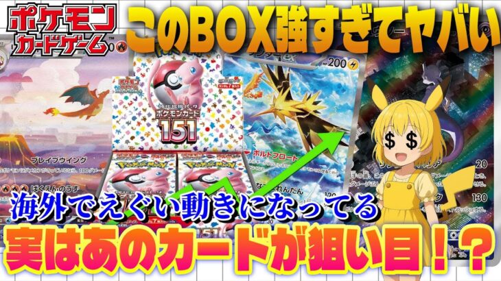【ポケカ高騰】海外で151がアツすぎてやばい！日本ではまだあまり注目されていない狙い目カードを紹介します【海外需要】