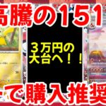 【ポケモンカード】エグい事になってるポケモンカード151がヤバい！！大高騰の151！！ガチで購入推奨！！【ポケカ高騰】