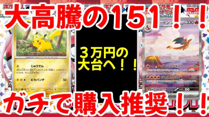 【ポケモンカード】エグい事になってるポケモンカード151がヤバい！！大高騰の151！！ガチで購入推奨！！【ポケカ高騰】