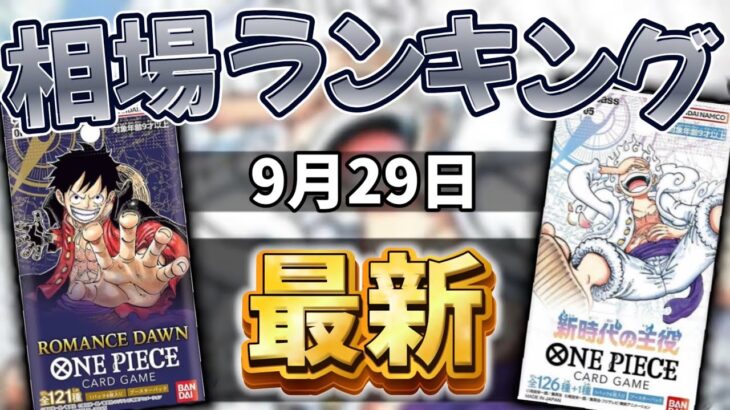 【ワンピカード】【1弾〜5弾】9月最新　高額カード相場ランキング　パラレル以上　現在の相場は！？