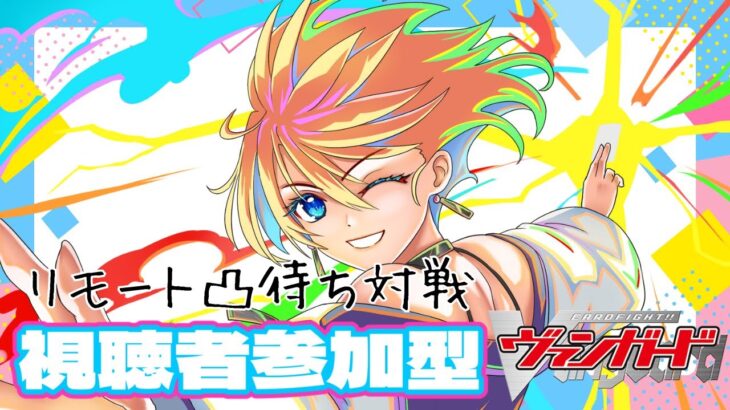 【第18回】【視聴者対戦型】【ヴァンガード (スタンダード)】【リモート対戦】初回の方限定の対戦回  #新人vtuber #視聴者参加型 #ヴァンガード #vanguard