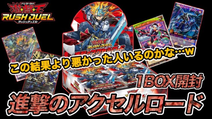 【遊戯王ラッシュデュエル】進撃のアクセルロード1BOX開封！