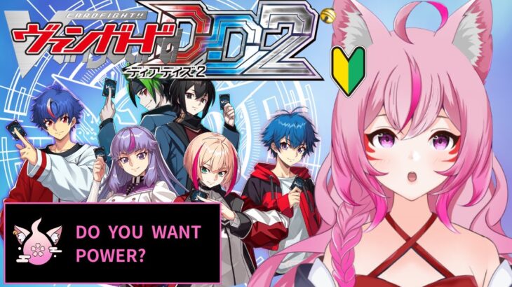 【#ヴァンガードディアデイズ2 】たくさん組んだデッキを試したい初心者妖狐！