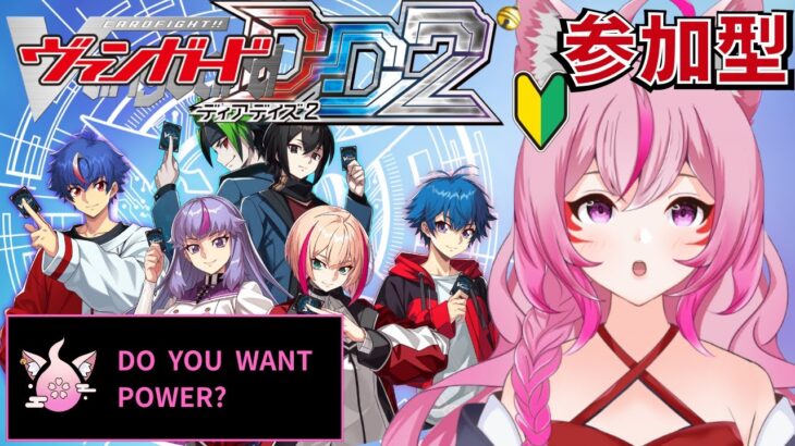 【#ヴァンガードディアデイズ2 】参加型でみんなのデッキとふれあいたい妖狐！！！