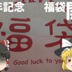 【ポケカ】2周年記念の福袋開封！！！