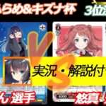 第2回ふらめ&キズナ杯 3位決定戦 推しの子 VS 学マス