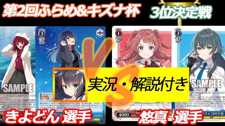 第2回ふらめ&キズナ杯 3位決定戦 推しの子 VS 学マス