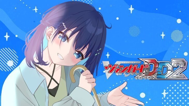 【ヴァンガードディアデイズ2・飲酒】飲酒ヴァンガードの時間よ✨