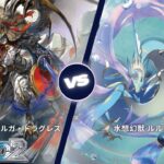 カードファイト!! ヴァンガード ディアデイズ2 【無双の運命者 ヴァルガ・ドラグレス VS 水想幻獣 ルルスズール】